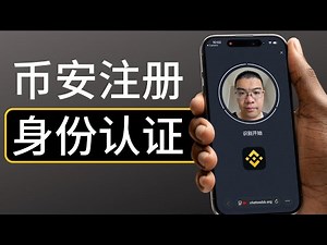 中国大陆注册币安Binance教程（身份认证、人脸识别一步步教学）