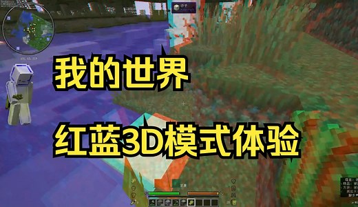 我的世界红蓝3D模式体验及我个人对各种3D实现方式的看法