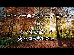 ポピュラー曲になったクラシック集