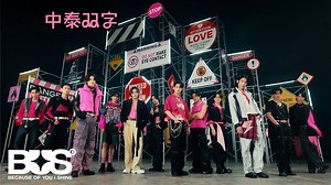 【BUS】Watch Your Step|中泰双字|警告版|泰国男团because of you i shine