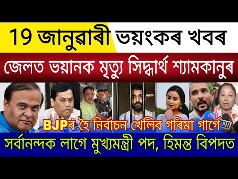Assamese Big News Today | Siddharth Shyamkanu Jail Released Appeal | Justice For Zubeen Garg