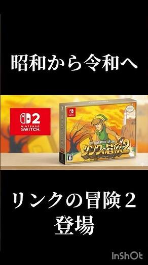 昭和から令和へリンクの冒険２登場#任天堂#スイッチ2#ゼルダの伝説