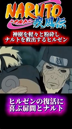 【NARUTO】ナルトのピンチに駆けつけ神樹を軽々と粉砕する三代目火影・ヒルゼン #naruto #ナルト #アニメ #anime #ナルト反応集 #ナルト疾風伝