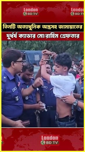 পুলিশের হাতে ধরা পড়ল জামায়াতের দুর্ধর্ষ ক্যাডার! #Breaking #PoliceAction #Arrested