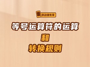 等号运算符的运算和转换规则【渡一教育】_哔哩哔哩_bilibili