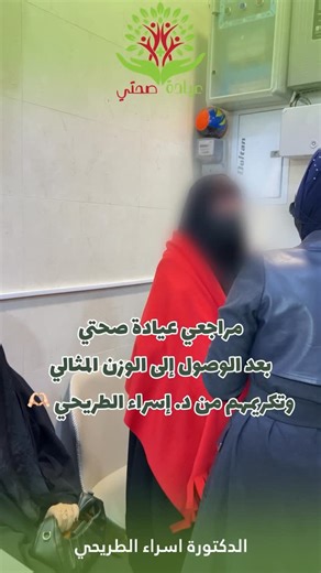 ‎Sehati clinic ^ عيادة صحتي‎ on Instagram‎: "مراجعي عيادة صحتي بعد الوصول إلى الوزن المثالي وتكريمهم من د. إسراء الطريحي 🫶🏻💚🌿#تغذية #fyp #دايت #explorepage #weightloss"‎