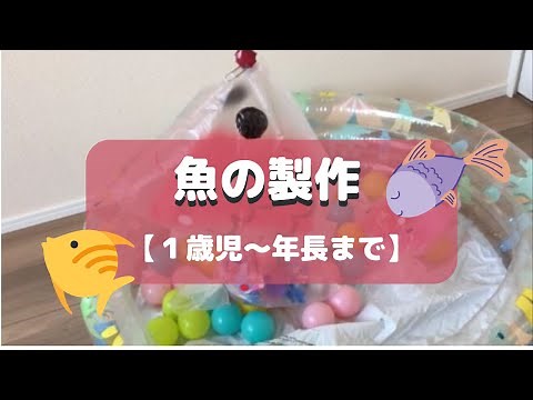 魚の製作(1歳児から年長まで)【保育士・工作】