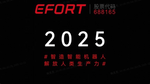 2025 埃夫特 以用心产品回报客户信任！2026 埃夫特与中国智造 共赴新征程！