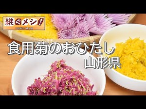 【継ぐメシ！】食用菊のおひたし 色鮮やかに、シンプルに（山形県寒河江市）