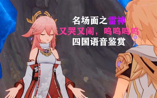 《原神》名场面之雷神又哭又闹，呜呜呜呜-四国语音鉴赏