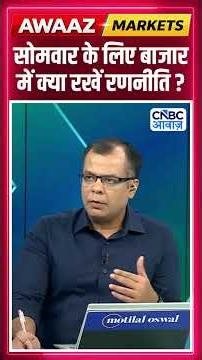 Editor's Take | सोमवार के लिए बाजार में क्या रखें रणनीति? | Anuj Singhal | Market Strategy #nse #bse