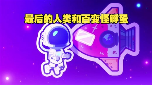 ag老师通关Pokopia，发现人类和百变怪在太空孵蛋
