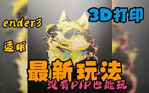 【3D打印机】最新玩法，不用AMS也能玩~HueForge教学视频 3分钟上手