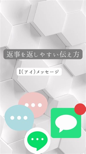 返事を返しやすい伝え方【I（アイ）メッセージ】 #人間心理 #恋愛 #人間関係 #職場