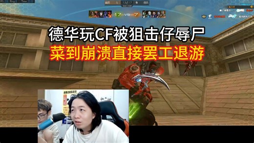 德华玩CF被狙击仔辱尸，菜到崩溃直接罢工退游