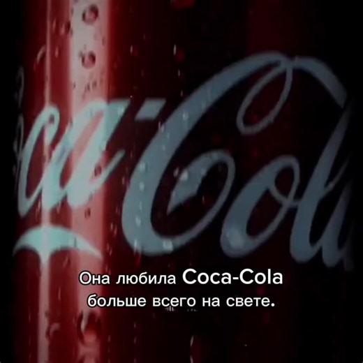 кто-то в комментариях написал про Колу, думаю почему бы не сделать #cocacola #love #кола #любовь #рекомендации