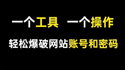只需一个工具，一个操作，黑客大佬教你轻松爆破网站账号和密码！（网络安全/web安全/渗透测试/SQL注入）