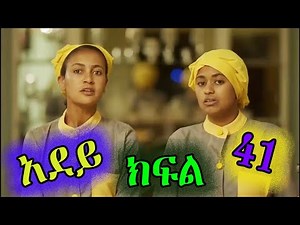 አደይ ምዕራፍ 1 ክፍል 41 Adey Season 1 Episode 41 Abol TV