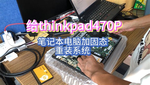 thinkpad470p笔记本电脑加装固态硬盘重装系统，pe装win10系统，如何USB启动，进入安全模式，硬盘分区