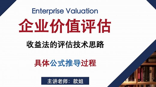 收益法的评估技术思路 具体公式推导过程 企业价值评估