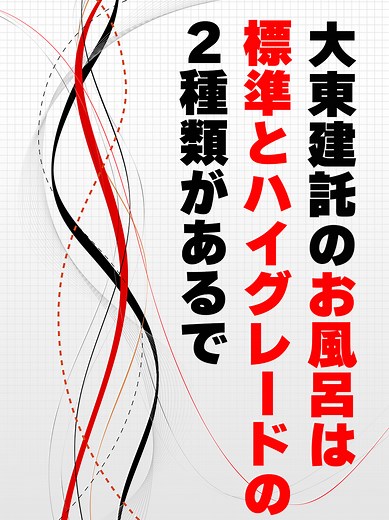 大東建託の風呂と部屋探しの魅力