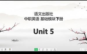 中职英语 语文出版社 基础模块下册 unit 5 单词视频