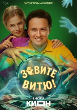 Зовите Витю! (2026)