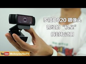 Logitech C920 ，主播都应该有的摄像头。