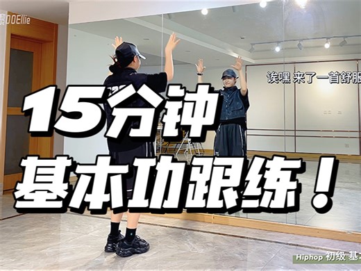 来吧提升又暴汗！！15分钟hiphop基本/律动跟练【在家自学友好】艾黎舞蹈教学