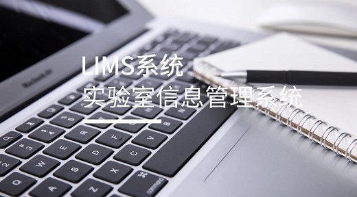 实验室信息管理系统（LIMS）带你了解真正的“实验室”