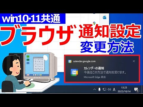 【Windows 10/11共通】ブラウザからの通知設定を変更する