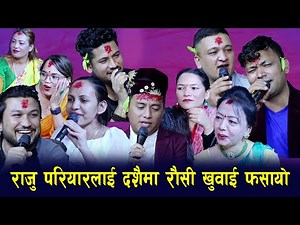 राजु परियारलाई दशैंमा रौसि खुवाई फसायो | Raju Pariyar vs Shila Ale | New Nepali Song