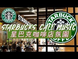 𝑺𝒕𝒂𝒓𝒃𝒖𝒄𝒌𝒔 𝑴𝒖𝒔𝒊𝒄: ☕ 星巴克音樂 🥤 最佳星巴克咖啡館爵士樂播放列表 - 適合工作、學習的爵士樂和波薩諾瓦 - Starbucks Music BGM 2022