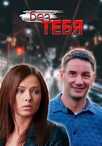 Сериал Без тебя (2021)  смотреть онлайн бесплатно!