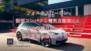 VW新型コンパクト電気自動車ID.3の日本発売日はいつ？販売価格はいくら？ | M's report