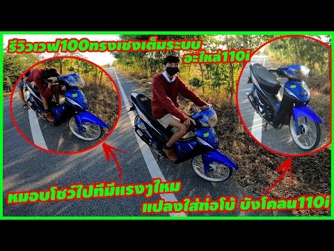 รีวิวเวฟ100 ทรงเชงเต็มระบบ ใส่ท่อโบ้สวนดอกไม้ สอนแปลงใส่บังโคลน110i #ทรงอย่างเฟี้ยว.?