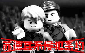 【定格动画】「乐高二战」纪念苏联“伟大的卫国战争”，多角度再现“德国闪击苏联”首日的惨烈战况（战争中人性刻画的细节尤为到位）