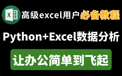 【附教程PDF】用Python玩转Excel数据分析，让你的Excel操作飞起来！零基础入门超简单，小白必备！