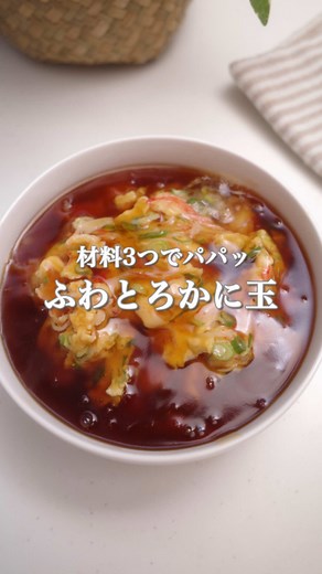 簡単時短レシピ：とろふわかに玉の作り方