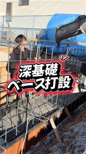 深基礎作業の進行状況と土台作り✨