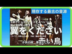翼をください（ライブ）／赤い鳥 1970年【歌詞付】Wings to Fly / The Red Birds（合歓ポピュラーフェスティバル）