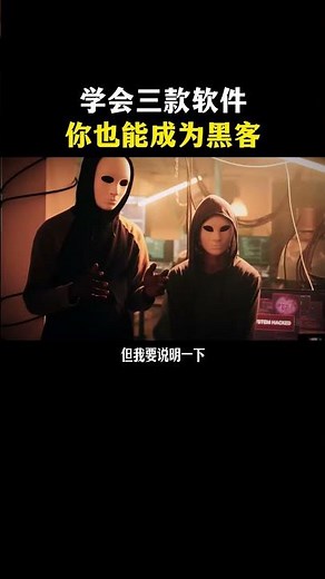 当你学会这三款软件，你也能当黑客 #hacker #网络安全#黑客技术