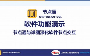 节点通与详图深化软件节点交互