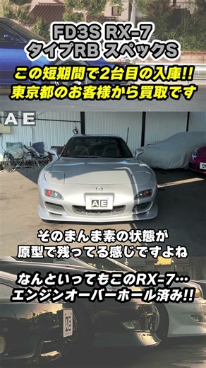 まるで新車の乗り心地！？2年前にRE雨宮にて300万円かけてエンジンフルオーバーホール済！！FD3S マツダ RX-7が買取入庫！#fd3s #rx7 #スポーツカー