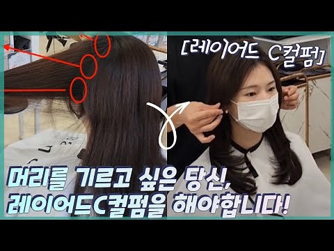 중단발머리에서 긴머리로 가는 길! 레이어드 C컬펌과 함께라면 두렵지 않아요💕 (레이어드 컷 시술방법, 펌레시피드라이, 스타일링,허그펌)
