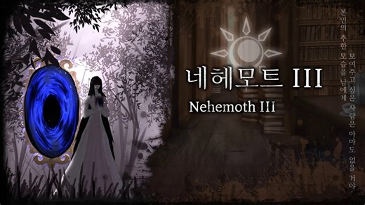 [废墟图书馆QL]Nehemoth III(同人作品)