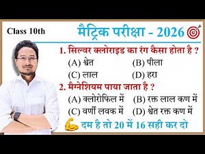 Bihar Board Class 10th Science vvi Objective 2026 | Class 10th Objective Bihar Board