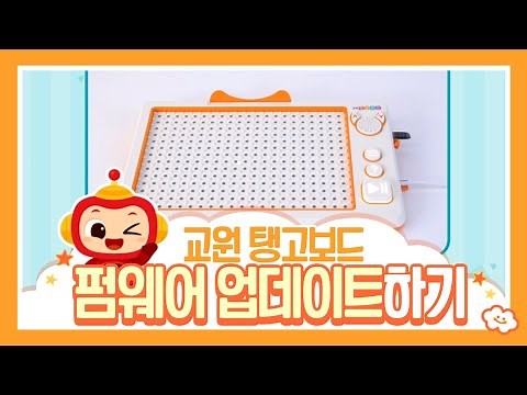 교원 탱고보드 펌웨어 업데이트 방법