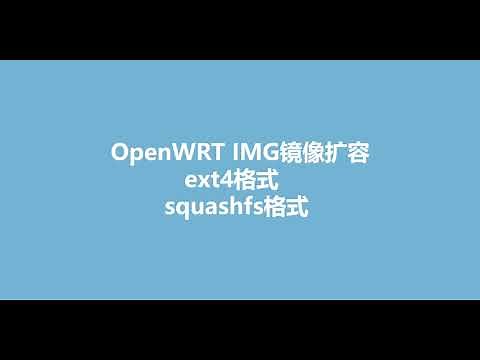 给OpenWRT的img扩容方案(安装前)，ext4和squashfs两种格式不同的方法。