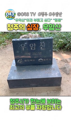 꼭 가보세요 수암골전망대와 비교 할 수없는 청주 최고의 전망을 볼 수 있는 우암산 정상부 도전해 보세요